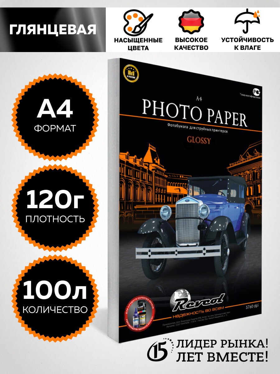 Фотобумага А4 глянцевая A4 120г 100 л.