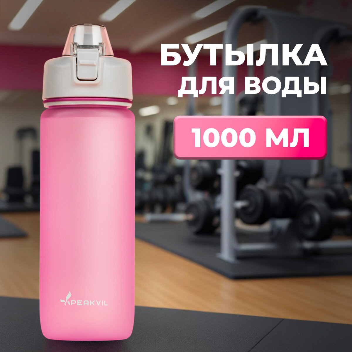 Бутылка для воды спортивная 1л для спорта, в школу, прозрачная подарочная Pеakvil