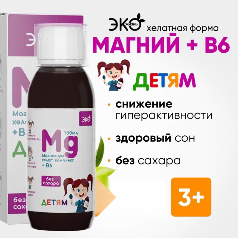 Магний в6 для детей на сиропе топинамбура без сахара, 150 мл / Детский витаминный комплекс Магний Хелат (глицинат). — фото 1