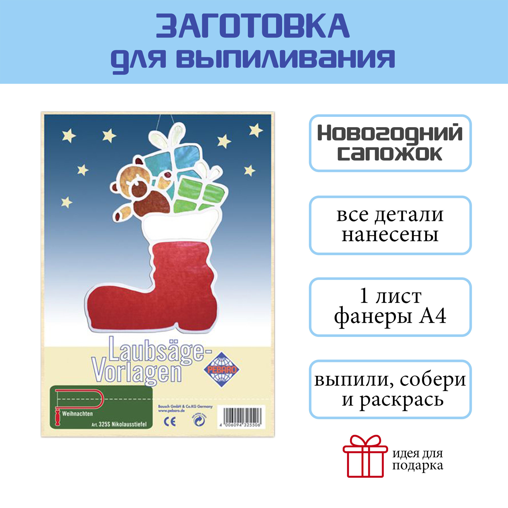 Заготовка из фанеры Рождественский сапожок