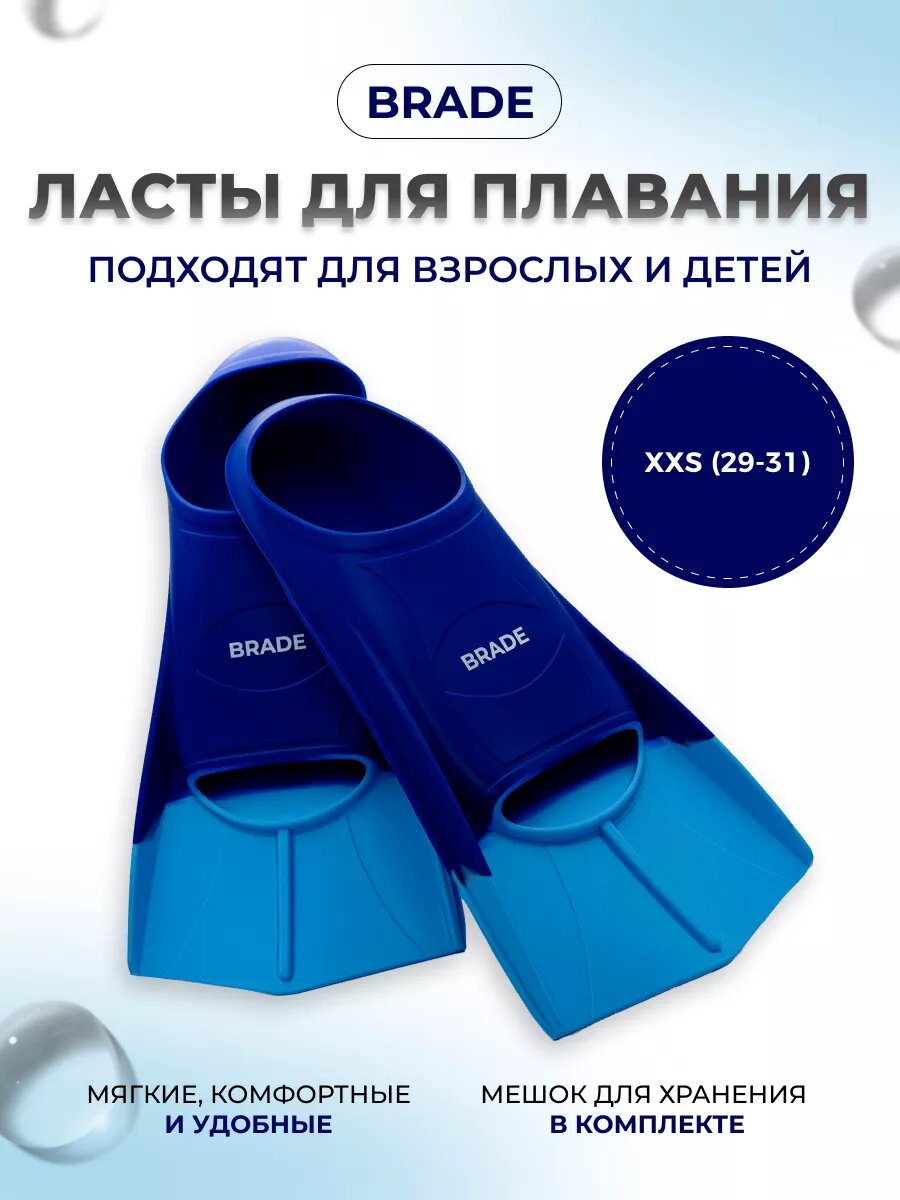 Ласты для плавания детские короткие BRADE синий (размер XXS 30-32)