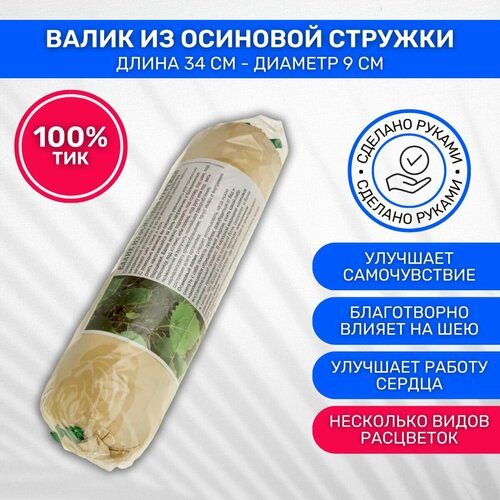 Валик Лесовушка из осиновой стружки длина 34 см диаметр 9 см