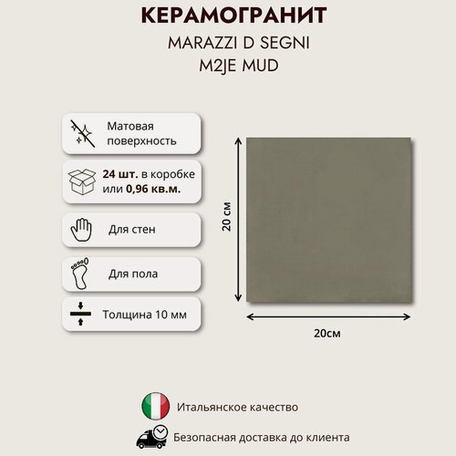 Изображение товара Керамогранит MARAZZI D Segni Mud M2JE, 20x20 см, 0,96 кв. м. (24 шт в кор)