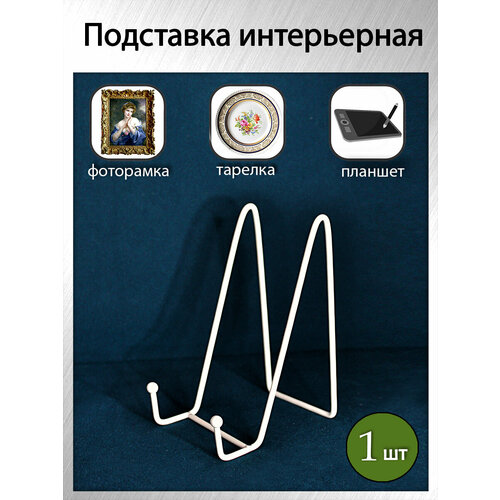 Держатель (подставка) для декоративной тарелки, фоторамки, книги, планшета, цвет белый, высота 15.5см