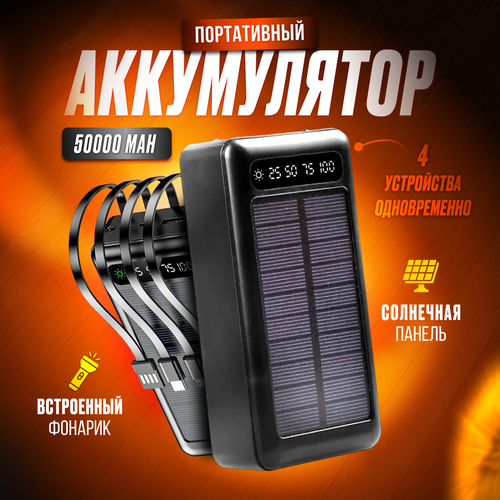 Мощный портативный повербанк 50000mAh Внешний аккумулятор встроенные кабеля солнечная батарея фонарик черный 1940₽