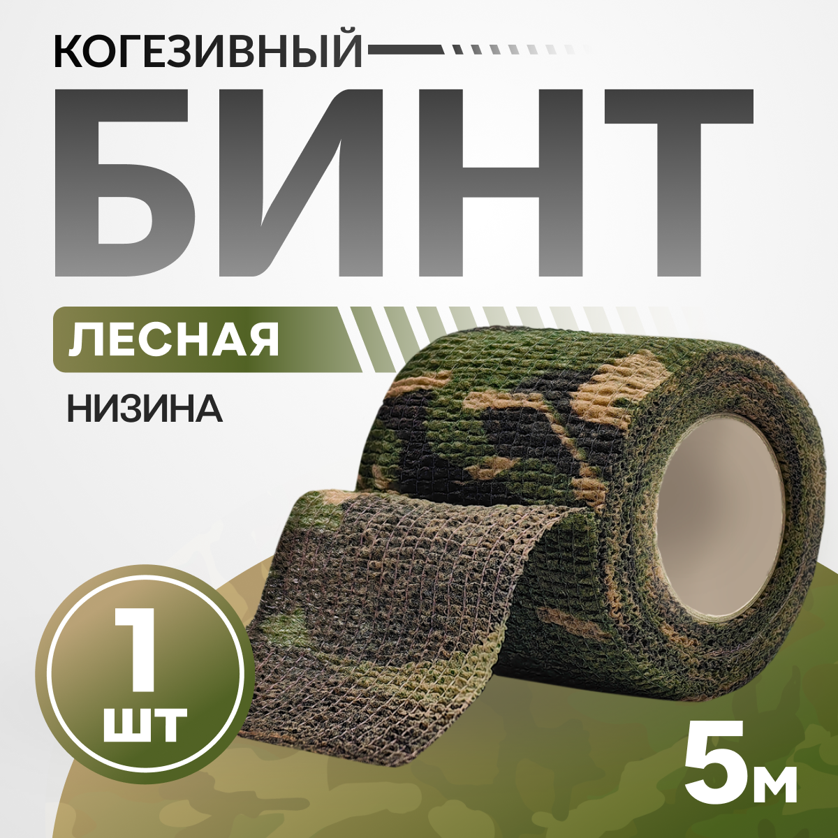 Бинт самоклеющийся когезивный бандажный эластичный СурвМед/ перевязочная маскировочная лента/лесная низина камуфляж 5 см, 2 шт