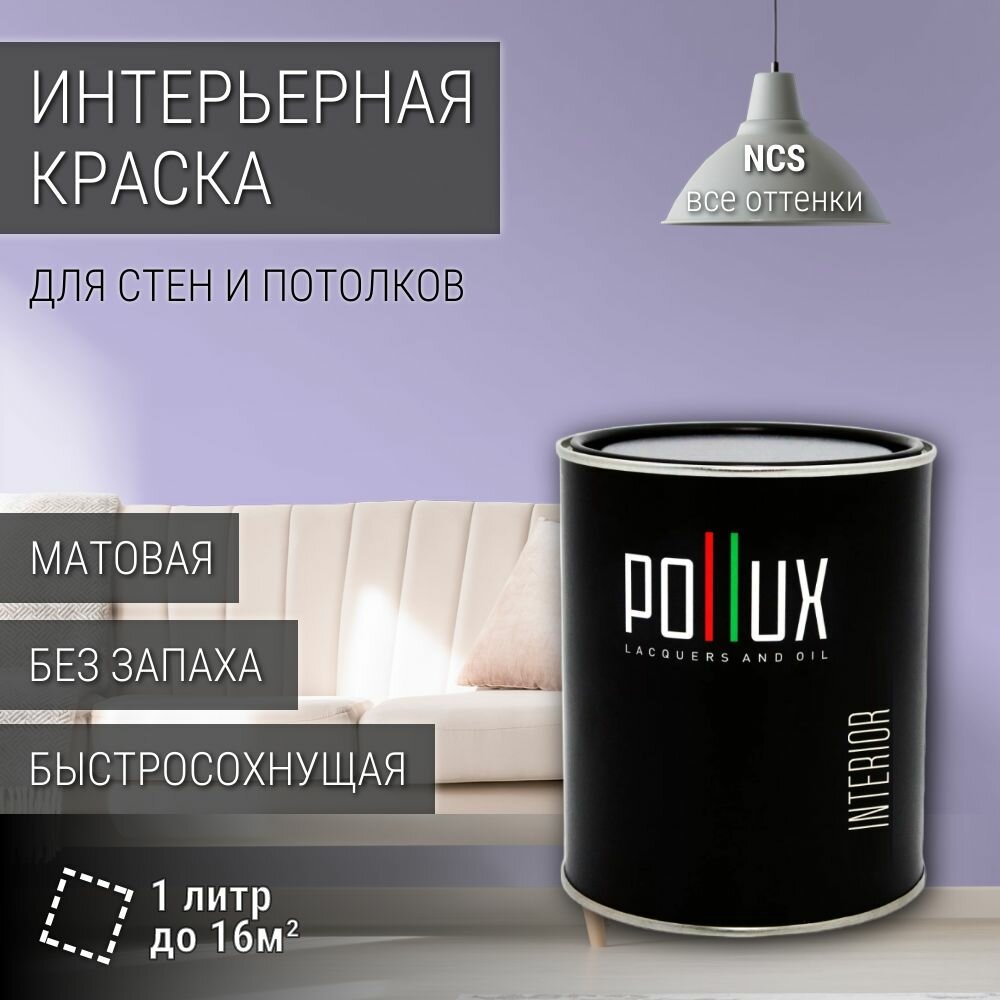 Краска моющаяся интерьерная для стен и потолков, Pollux INTERIOR без запаха, быстросохнущая, акриловая, матовое покрытие, цвет NCS S 1030-R60B, 1л.