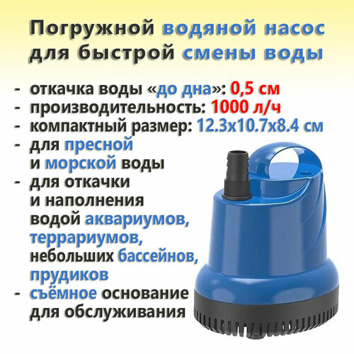 Погружной водяной насос для быстрой смены воды в аквариуме SunSun JGP-1000L (1000 л/ч)
