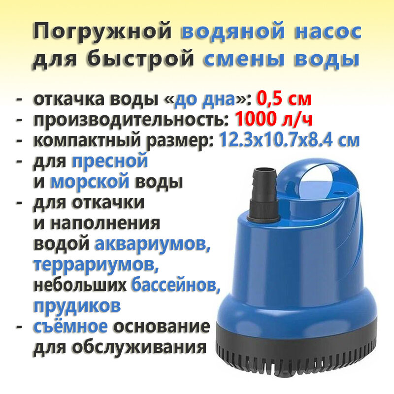 Погружной водяной насос для быстрой смены воды в аквариуме SunSun JGP-1000L (1000 л/ч)