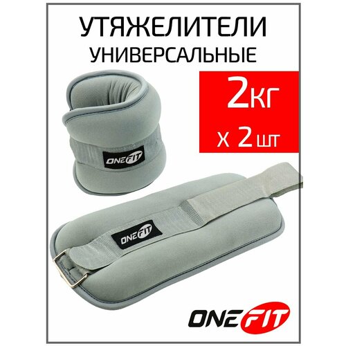 Утяжелители для ног, рук OneFit, неопреновые, 2 шт по 2 кг, 710-003