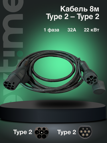 Изображение товара Зарядный кабель для электромобиля Type 2- Type 2 3ф 32 А 8 м