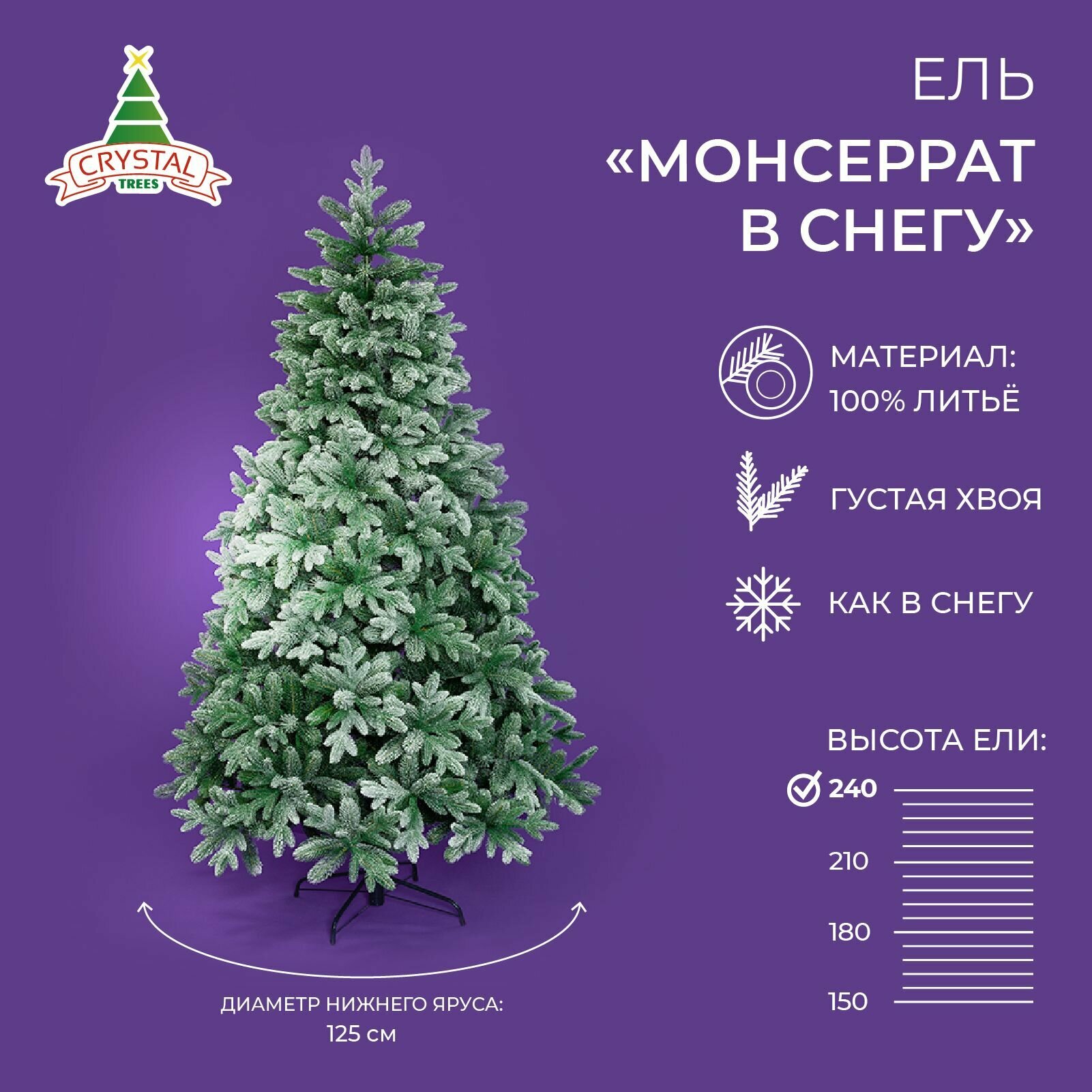 Елка искусственная Монсеррат, заснеженная, Crystal Trees, литая, 240 см, 8892 веточки