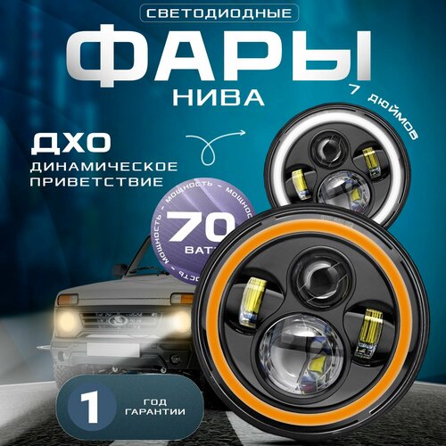 Фары на Ниву светодиодные 7 дюймов с динамическим приветствием 65 Ватт черные 3890₽