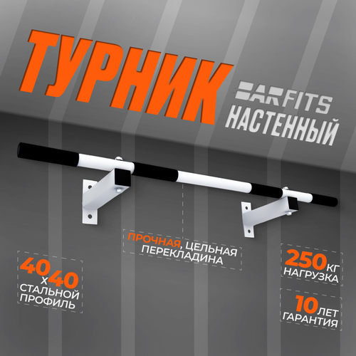 Турник настенный BARFITS ONE S белый 6 кг 20 см 1375₽