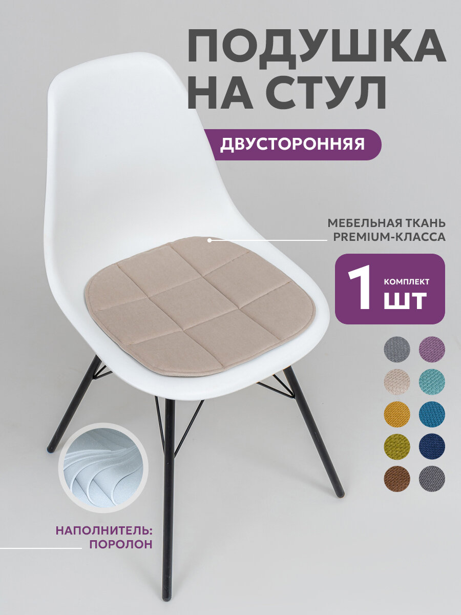 Подушка на стул икеа Bio-Line сидушка 2 сторонняя кабрио39х40 см бежевая