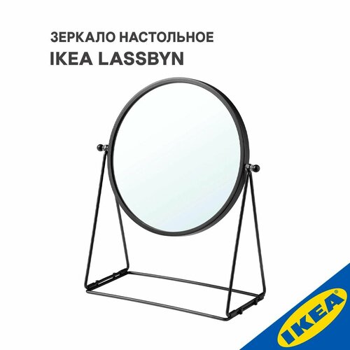 Зеркало настольное IKEA LASSBYN лассбюн 17 см темно-серый 1883₽