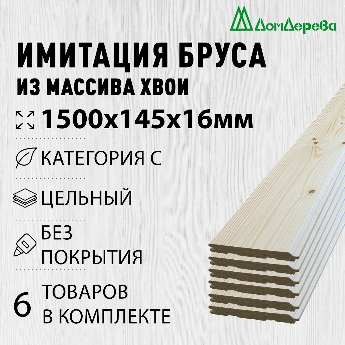 Имитация бруса 1500х145х16мм Дом Дерева сосна категория C 6 штук