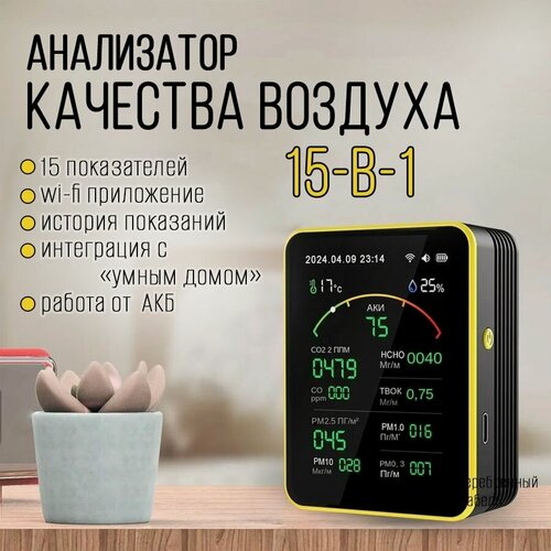 Изображение товара Измеритель качества воздуха 15-в-1, с Wi-Fi и приложением