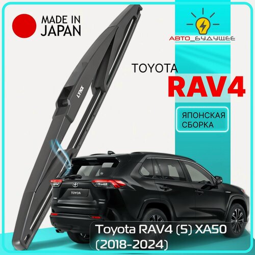 Изображение товара Дворник задний Toyota RAV4 (5-ое поколение) XA50 Японской сборки/ Тойота РАВ4 2018 / 2019 / 2020 / 2021 / 2022 Щетка стеклоочистителя задняя, 300мм