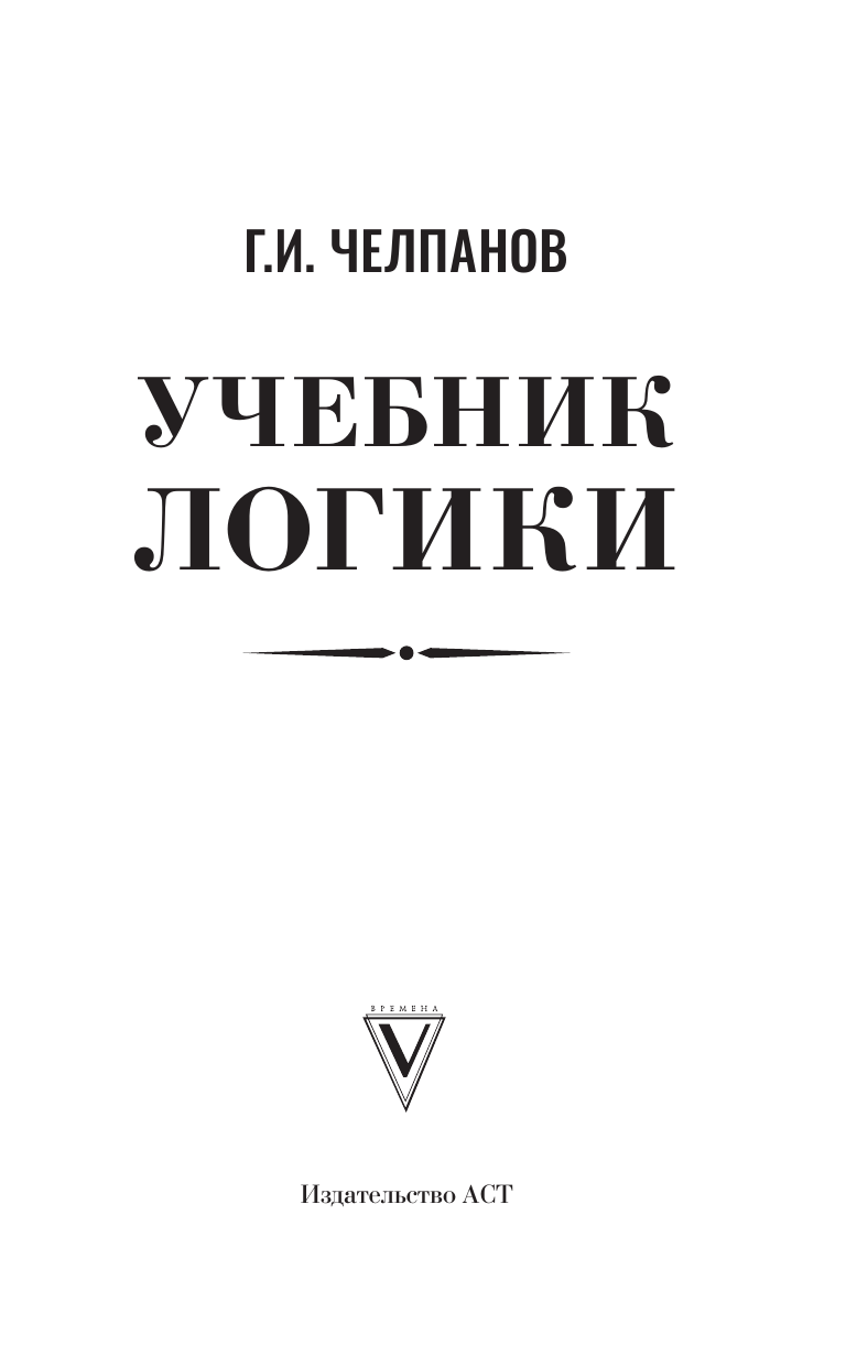 Логика Челпанов Г. И. — фото 1