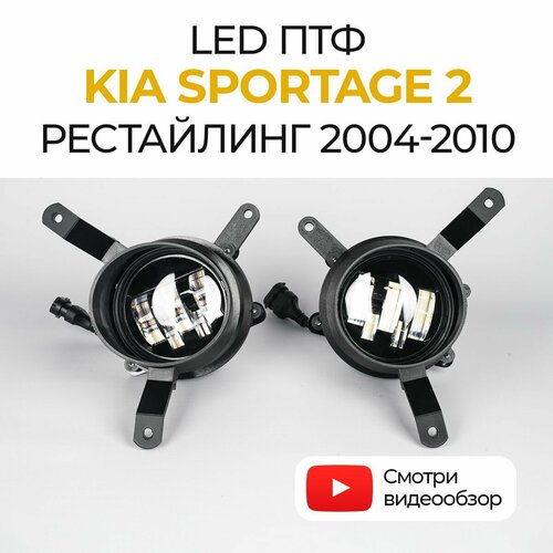 Линзованные светодиодные противотуманные фары KIA Sportage 2 рестайлинг (2004-2010) LED 50Вт Fazoom, набор 2 шт.