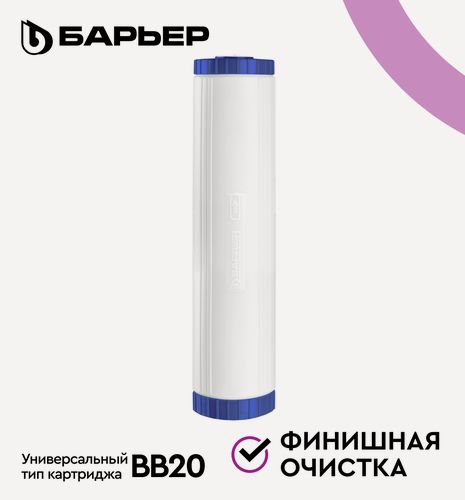 Изображение товара Картридж для магистрального фильтра барьер Посткарбон, финишная очистка и кондиционирование воды, Big Blue 20