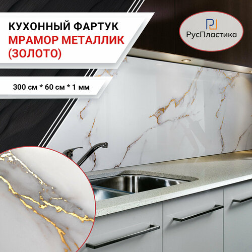 Кухонный фартук Мрамор металлик золото панель на стену с рисунком; 3000х600, 1мм