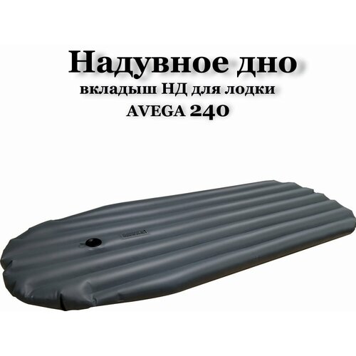 Надувной матрас, надувное дно для лодки AVEGA 240 цвет серый