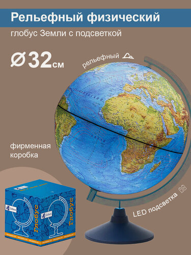 Изображение товара Глобус Земли Globen физический, рельефный с подсветкой от батареек, диаметр 32 см.
