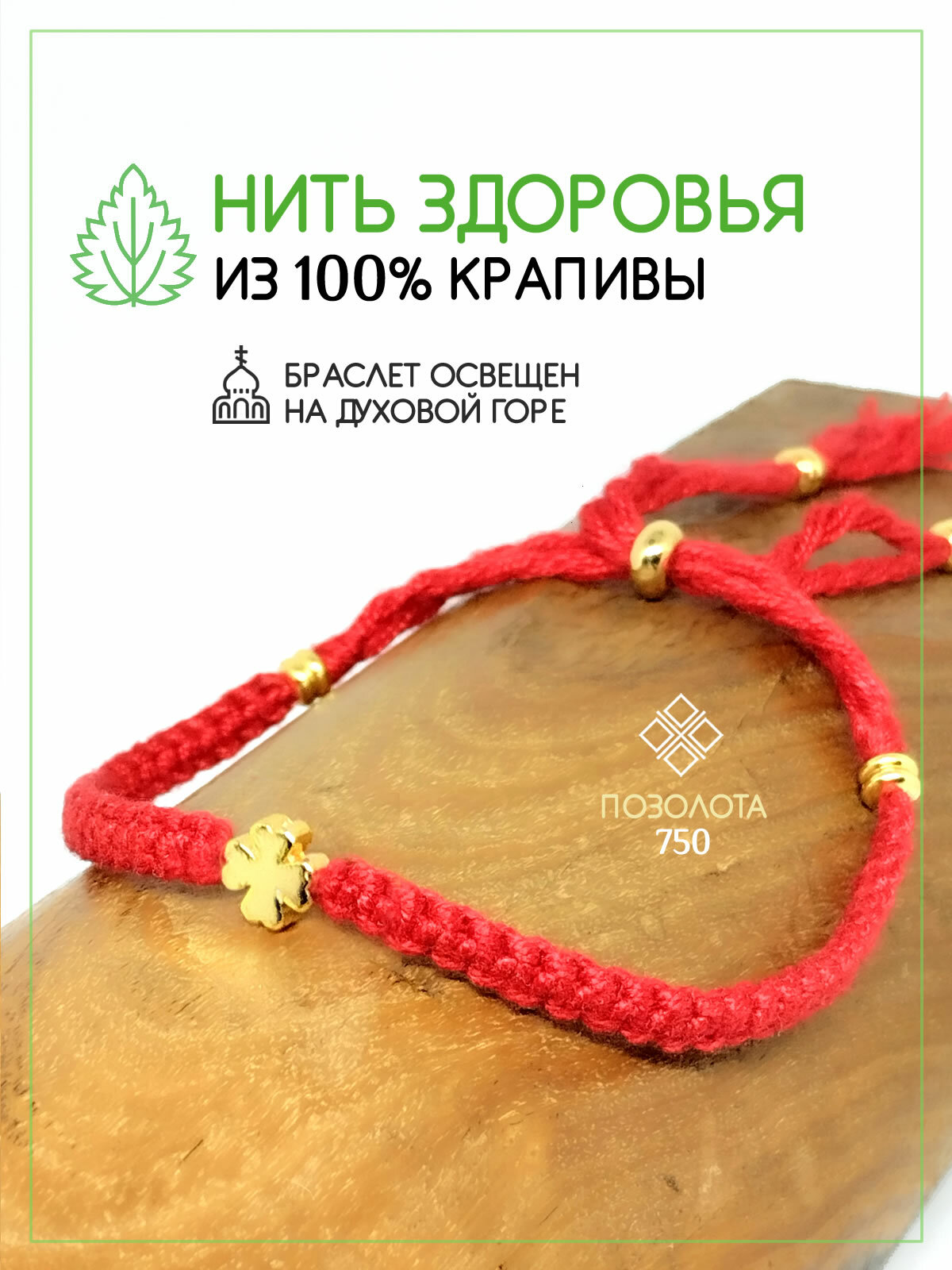 Красная нить на руку 100% Крапива. Браслет на запястье с Клевером, регулируется стоппер бусиной. Оберег на здоровье и удачу.