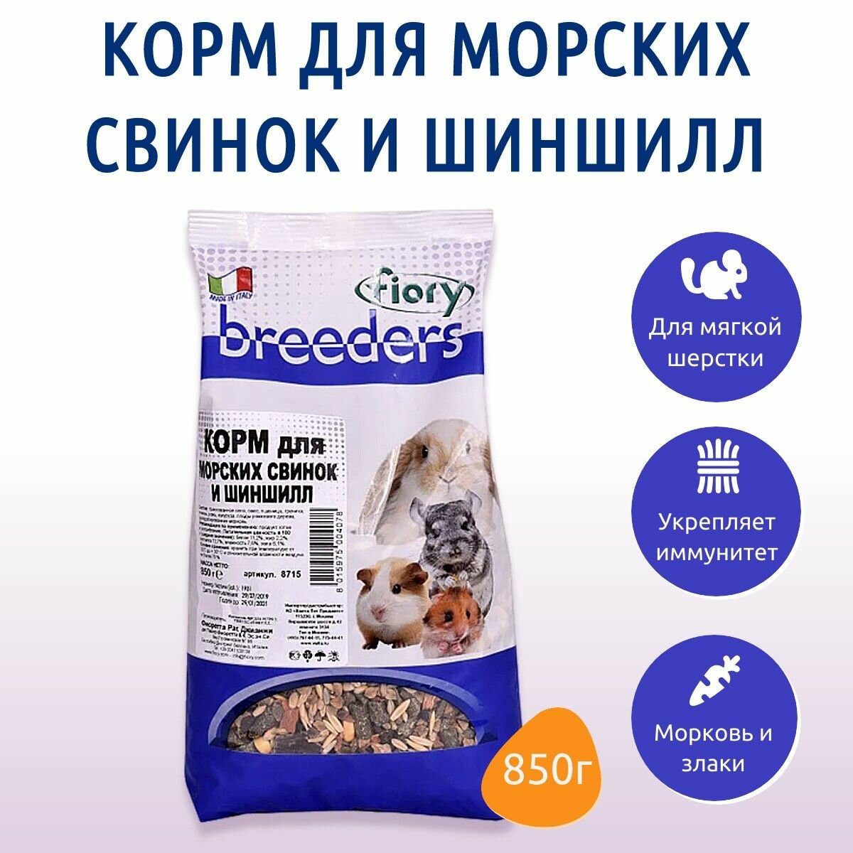 Сухой корм Fiory Breeders 850 г для морских свинок и шиншилл