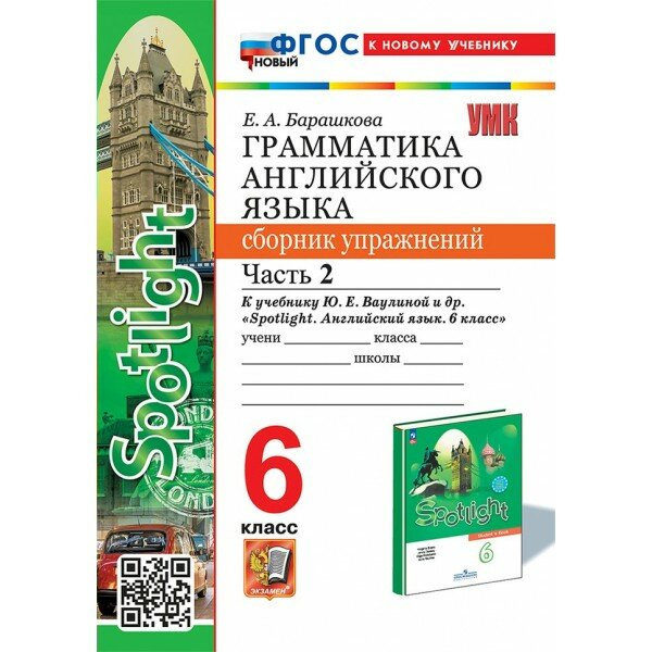 Английский язык. 6 класс. Грамматика. Сборник упражнений к учебнику Ю. Е. Ваулиной и другие "Spotlight". К новому учебнику. Часть 2. 2025. Барашкова Е. А. Экзамен