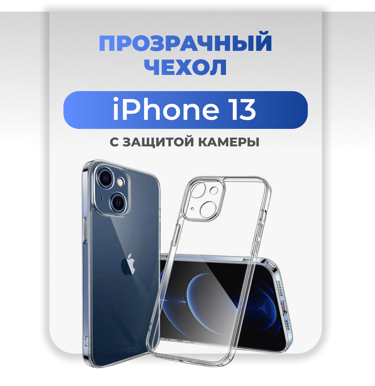 Силиконовый чехол на iPhone 13 / Защитный чехол на Айфон 13 с защитой камеры / Прозрачный
