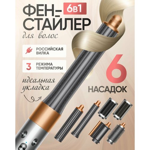 Фен стайлер для волос профессиональный Sencicimen X9 с насадками 6 в 1, мультистайлер мощный серый