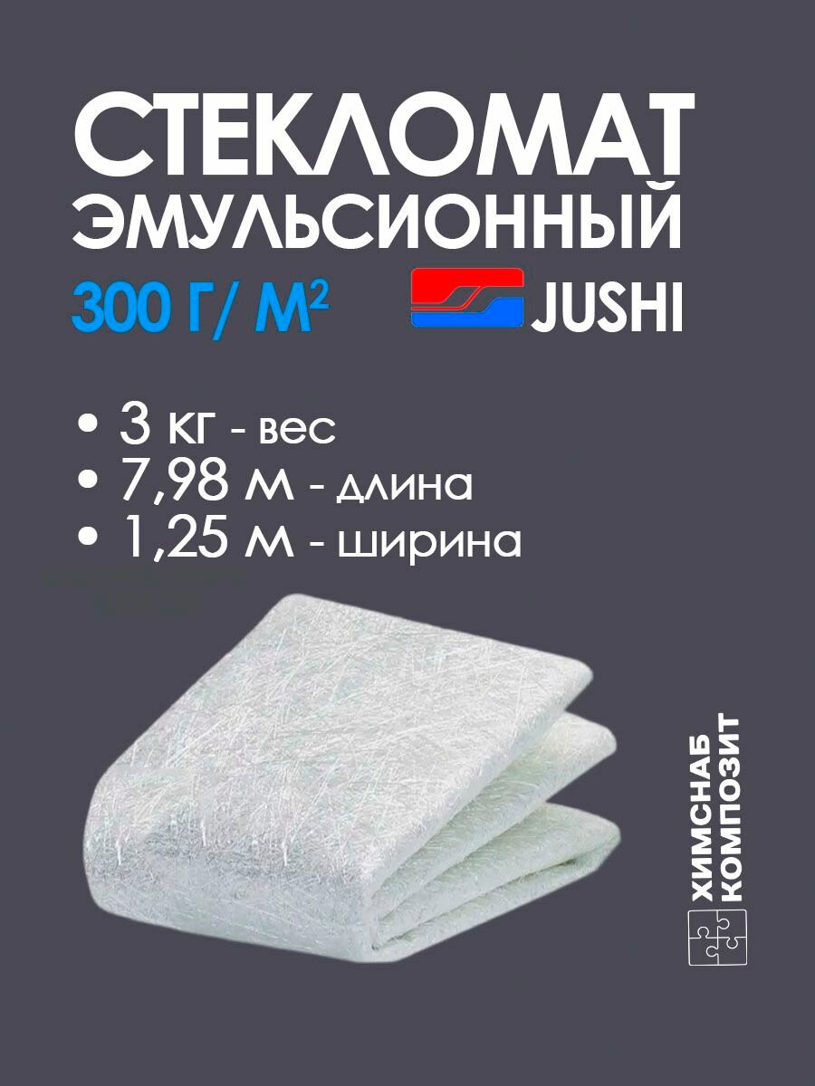Стекломат 300, длина 7,98 м, для полиэфирной смолы, ширина 1,25 м эмульсионный JUSHI 3 кг