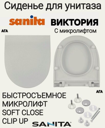 Изображение товара Сиденье - Крышка для унитаза Sanita виктория микролифт Soft Close, быстросъемное Clip UP