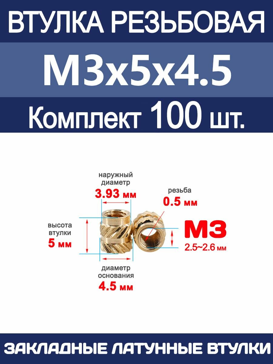 Втулка резьбовая М3 х 5 х 4.5 латунная вплавляемая (100 штук)