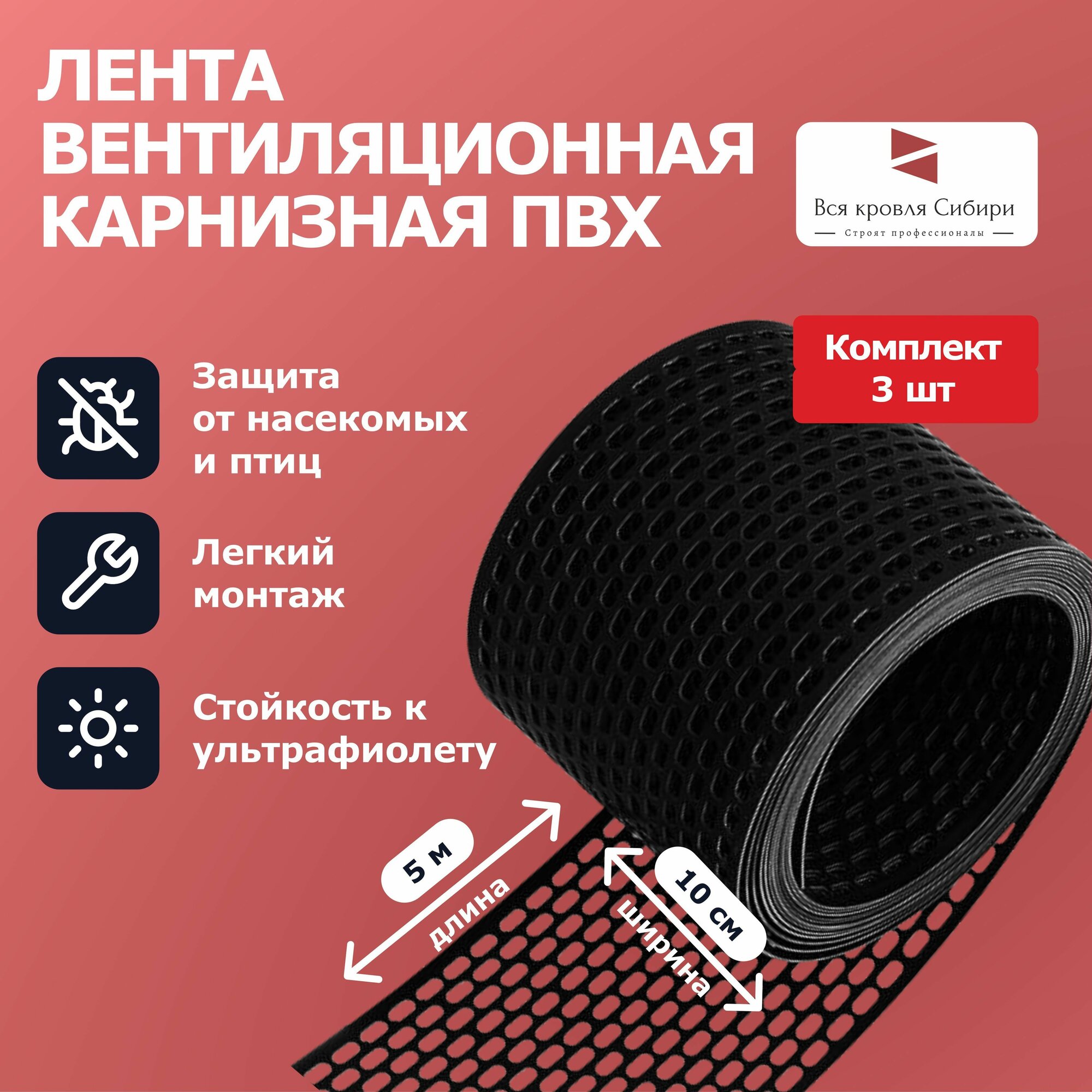 Лента вентиляционная карнизная ПВХ, сетка карниза, черная, комплект 3 шт.