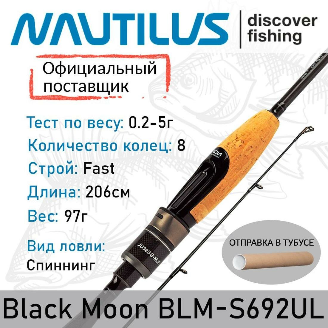 Удилище Nautilus Black Moon, спиннинговое, штекерное, строй быстрый, длина 2.06 м, вес 97 г