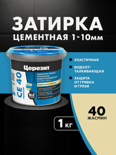 Изображение товара Затирка для плитки Церезит СЕ 40 Premium (1кг) жасмин 40