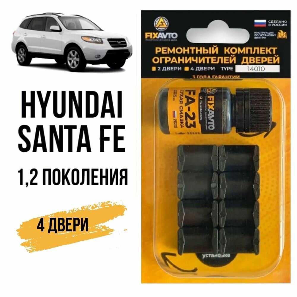 Ремкомплект ограничителей на 4 двери Hyundai SANTA FE (I-II) 1, 2 поколения, Кузова SM, CM - 2001-2012. Комплект ремонта фиксаторов Хендай Хундай Хендэ Хюндай Хьюндай Санта Фе. TYPE 14010