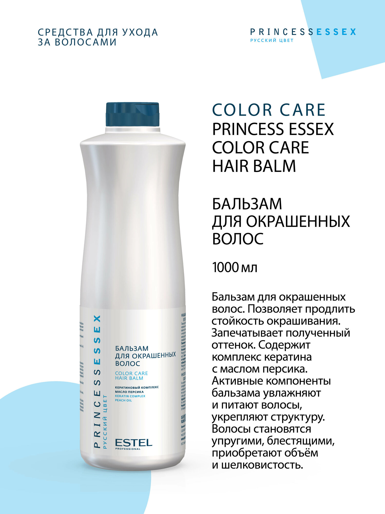 Бальзам для окрашенных волос ESTEL PRINCESS ESSEX 1000 мл