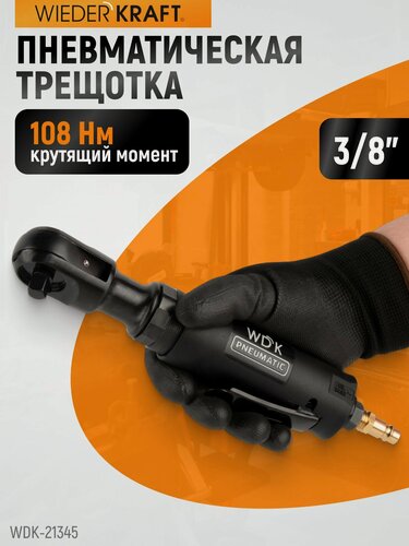 Изображение товара Пневматическая трещотка 3/8" 108 Нм WDK-21345 WIEDERKRAFT