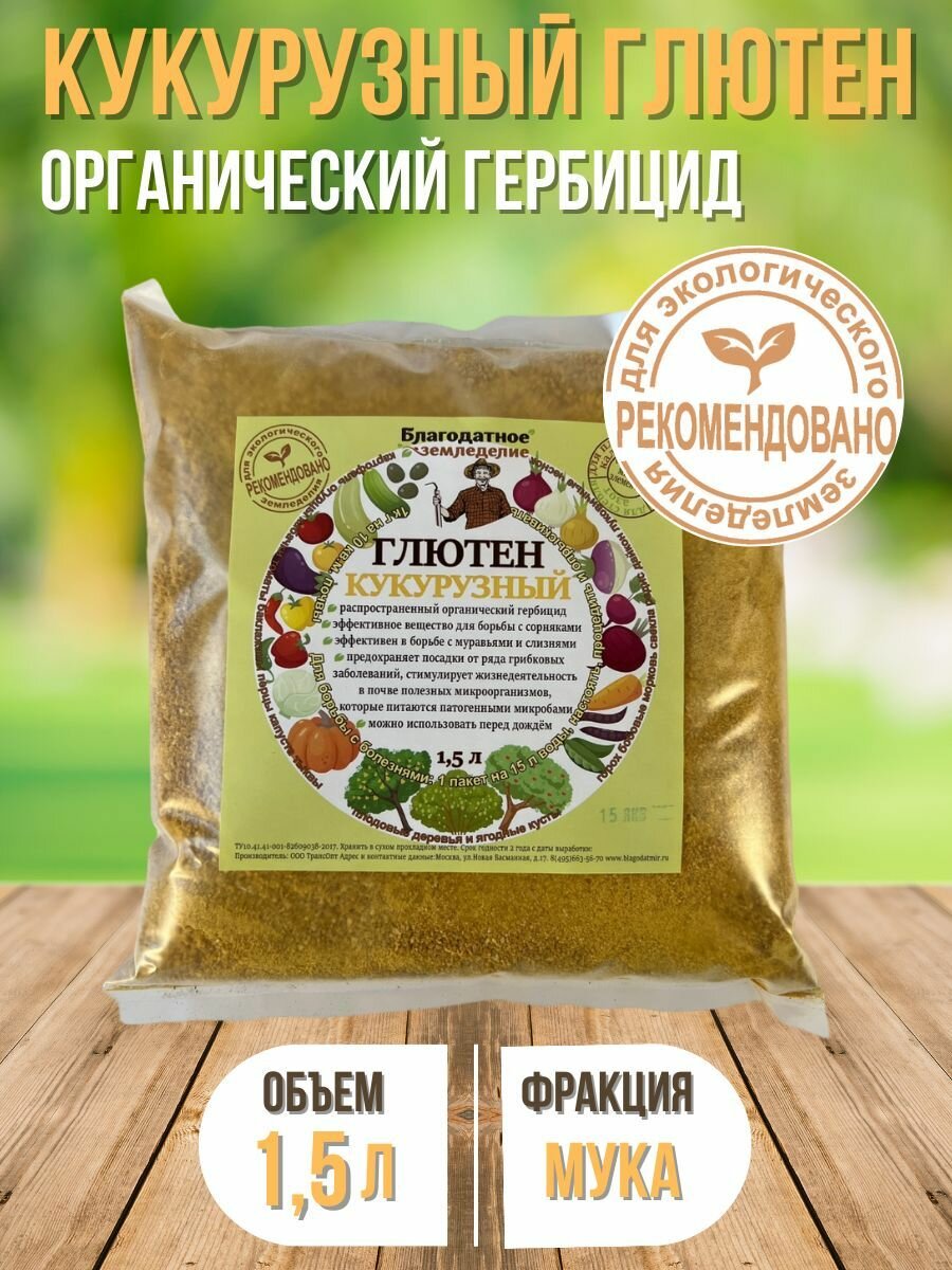 Кукурузный глютен для растений 1,5 л Благодатное земледелие