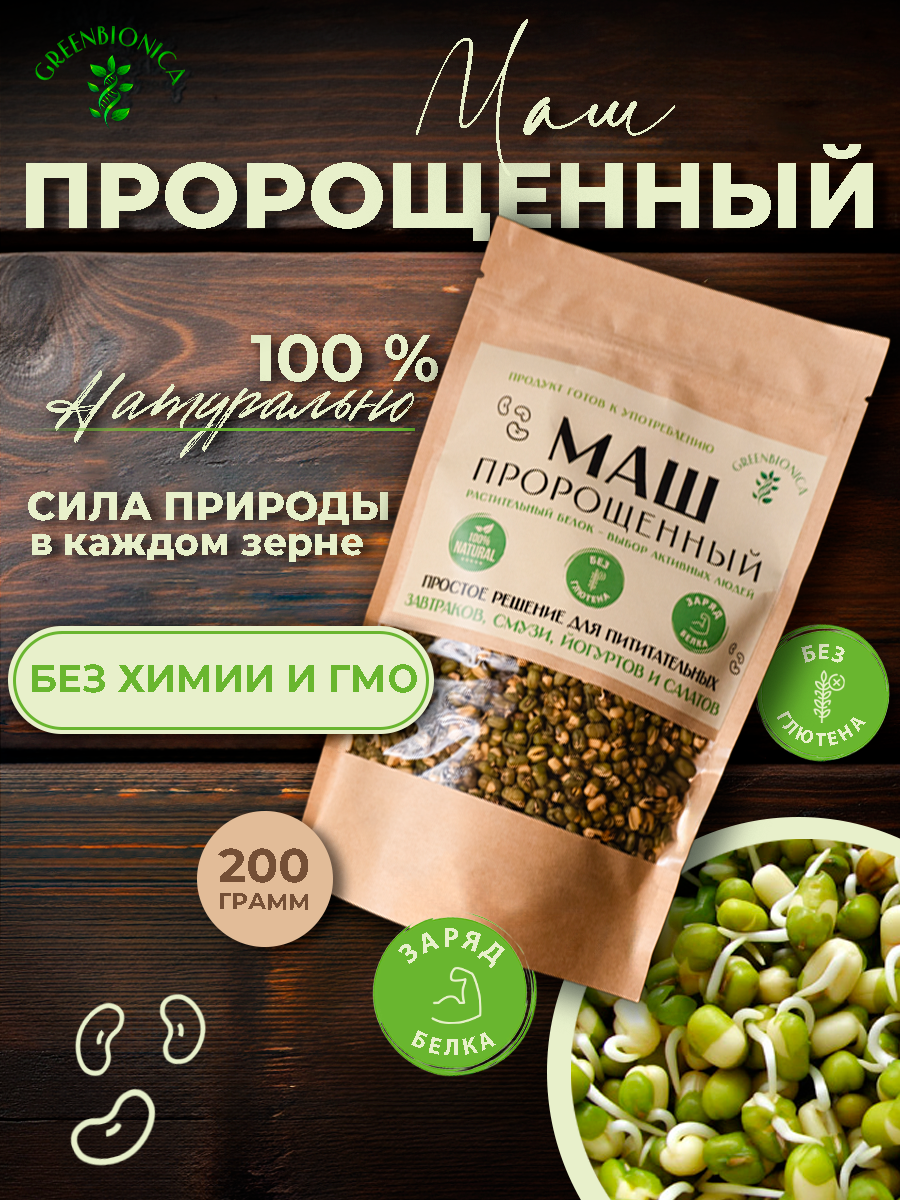 Маш пророщеный - Вакуумная сушка