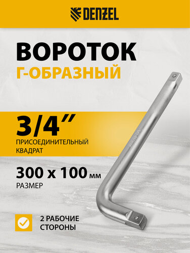 Изображение товара Вороток для головок Г-образный Denzel, 300 х 100 мм, присоединительный квадрат 3/4", хромированная сталь CrV, 14068