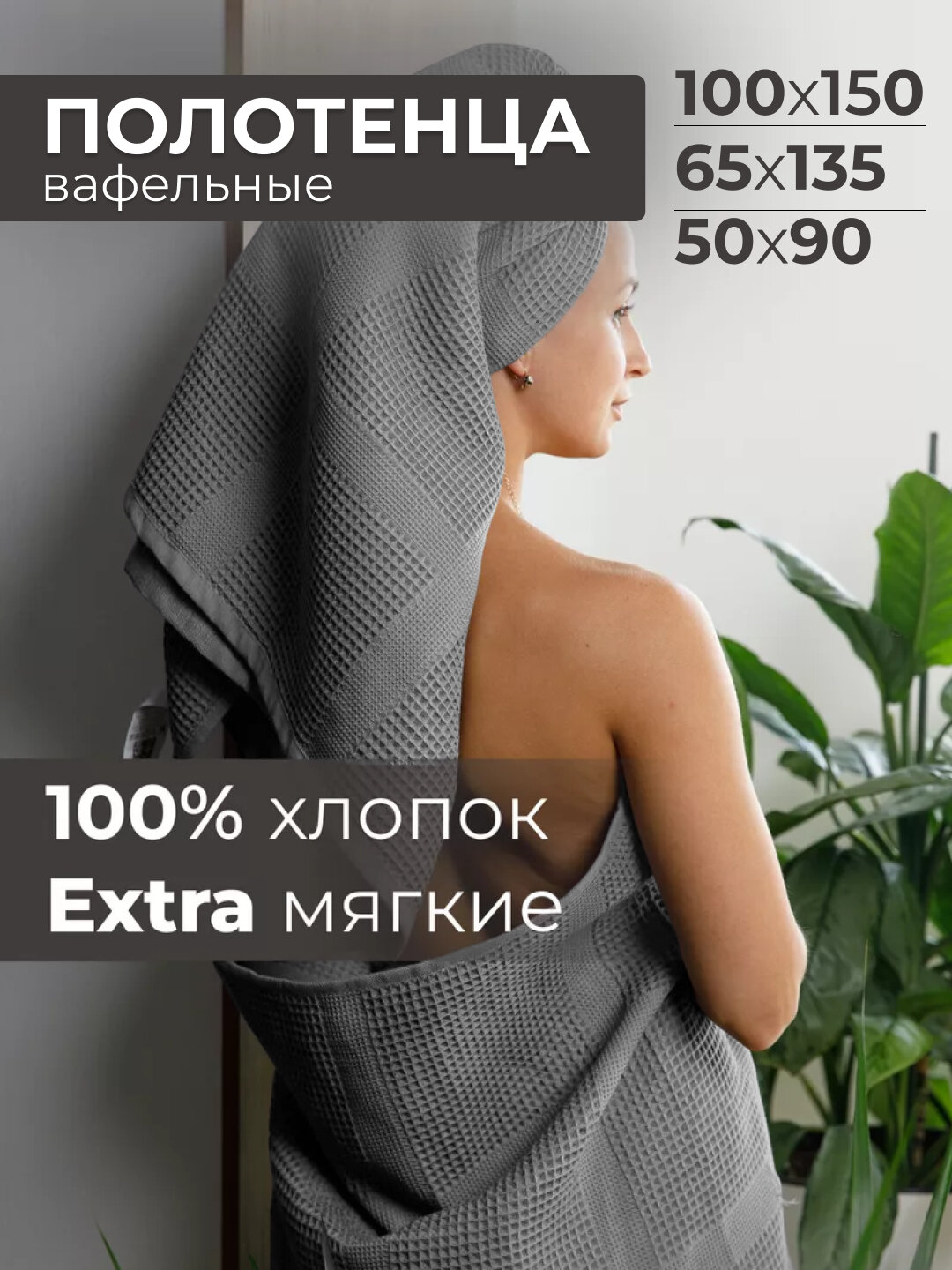 Полотенце вафельное, банное, пляжное, для тела, лица и рук
