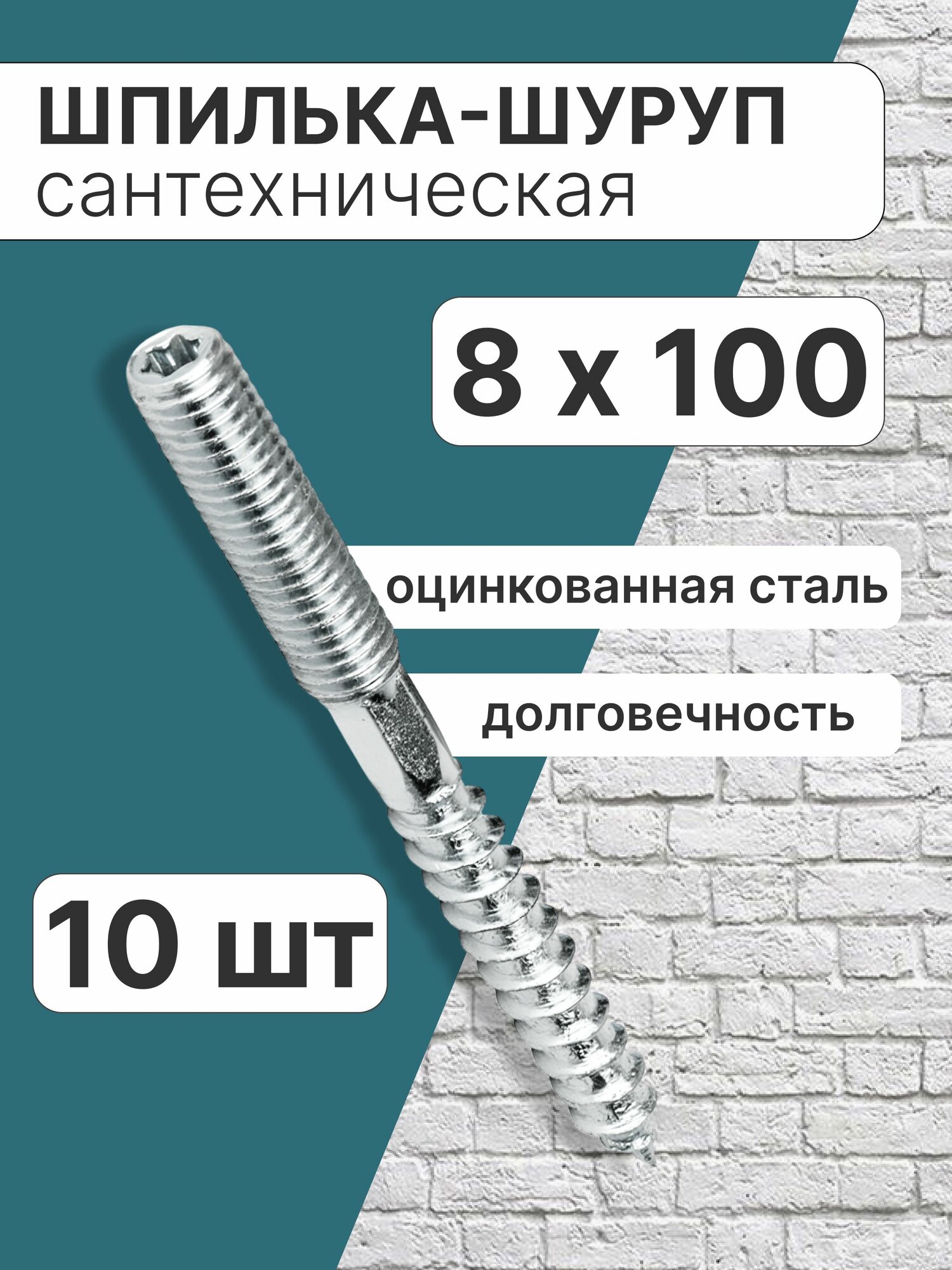 Шпилька-шуруп 8х100 сантехническая набор 10 шт / шпилька сантехническая