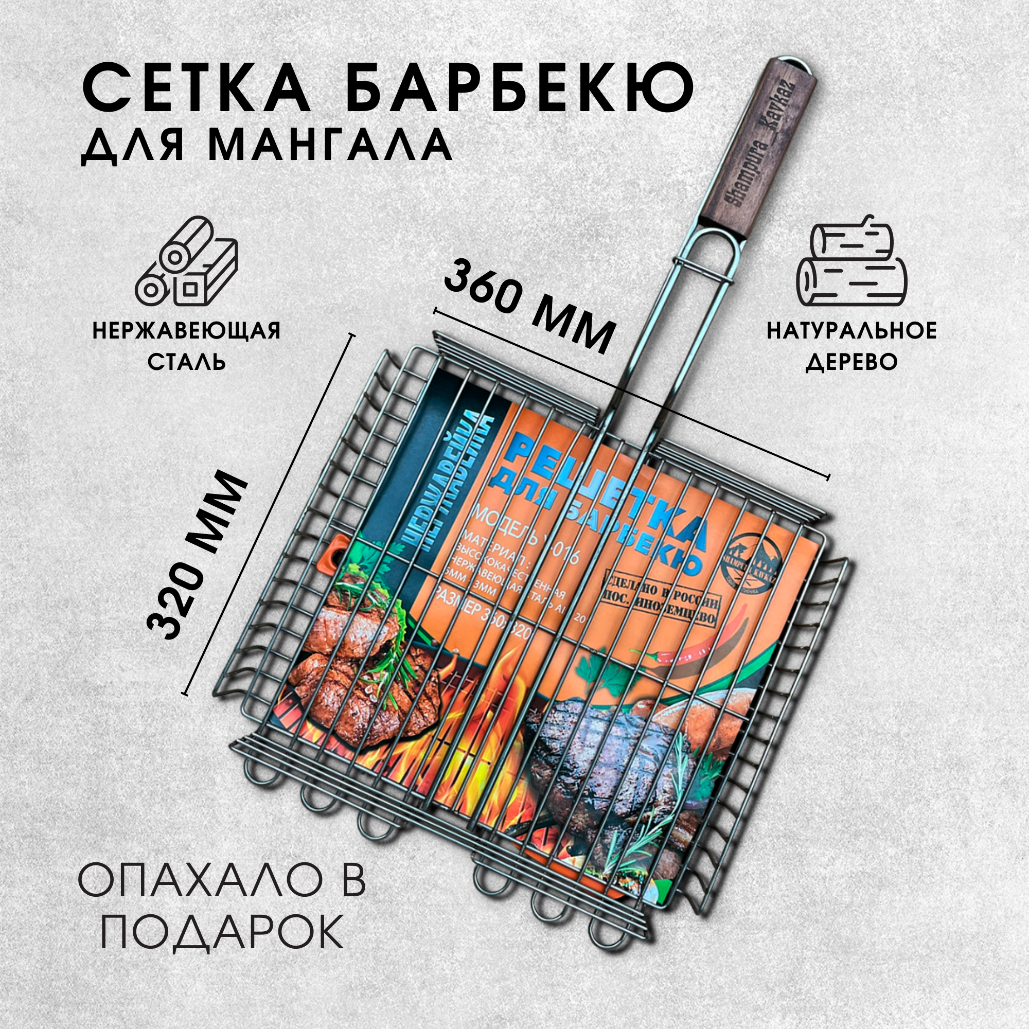 Решетка для мангала  Пикник Кавказ  из нержавеющей стали 36 32 см