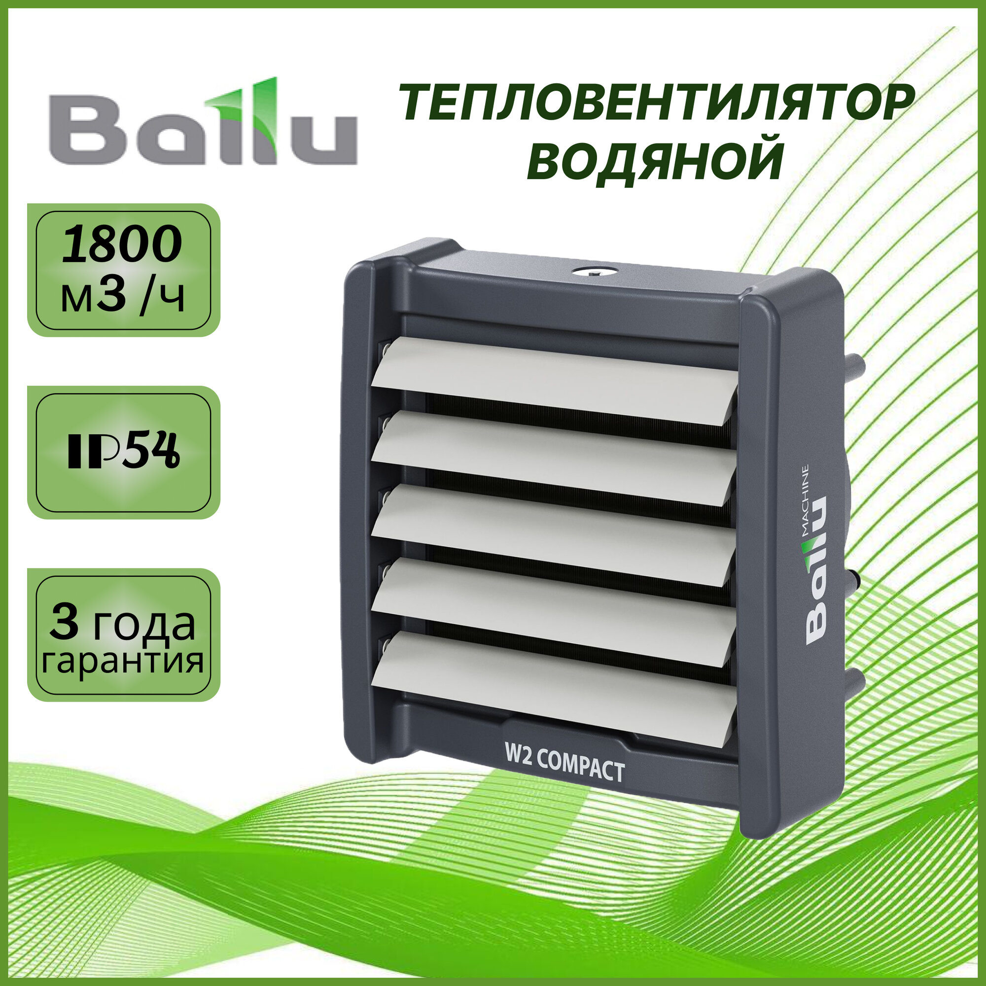 Тепловентилятор Ballu BHP-W2-30-C W2 Compact водяной настенный потолочный